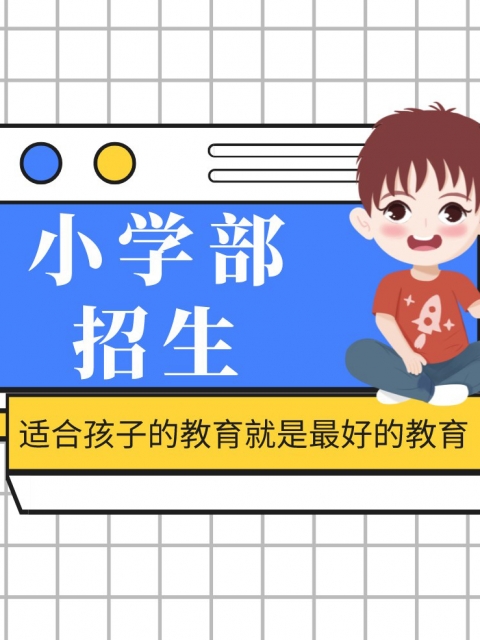 中文字幕插逼吃奶小学部招生简章